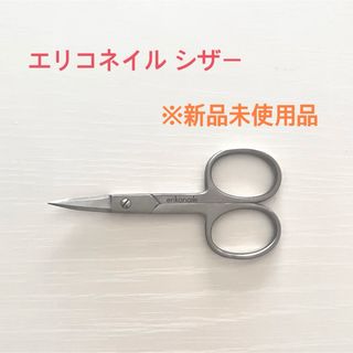 エリコネイル シザー(ネイル用品)