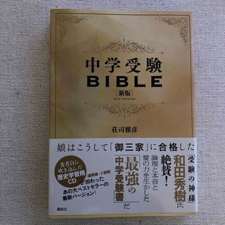 コウダンシャ(講談社)の中学受験ＢＩＢＬＥ(語学/参考書)