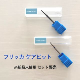 フリッカ ケア ビット(ネイル用品)