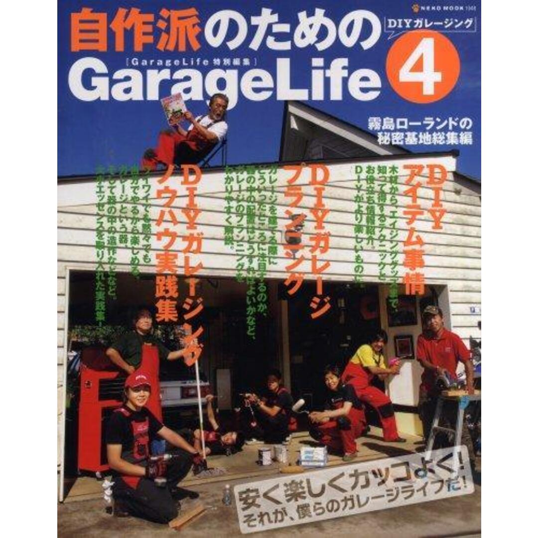 【中古】自作派のためのGarageLife DIYガレージング4(NEKO MOOK 1048)/ネコ・パブリッシング エンタメ/ホビーの本(その他)の商品写真