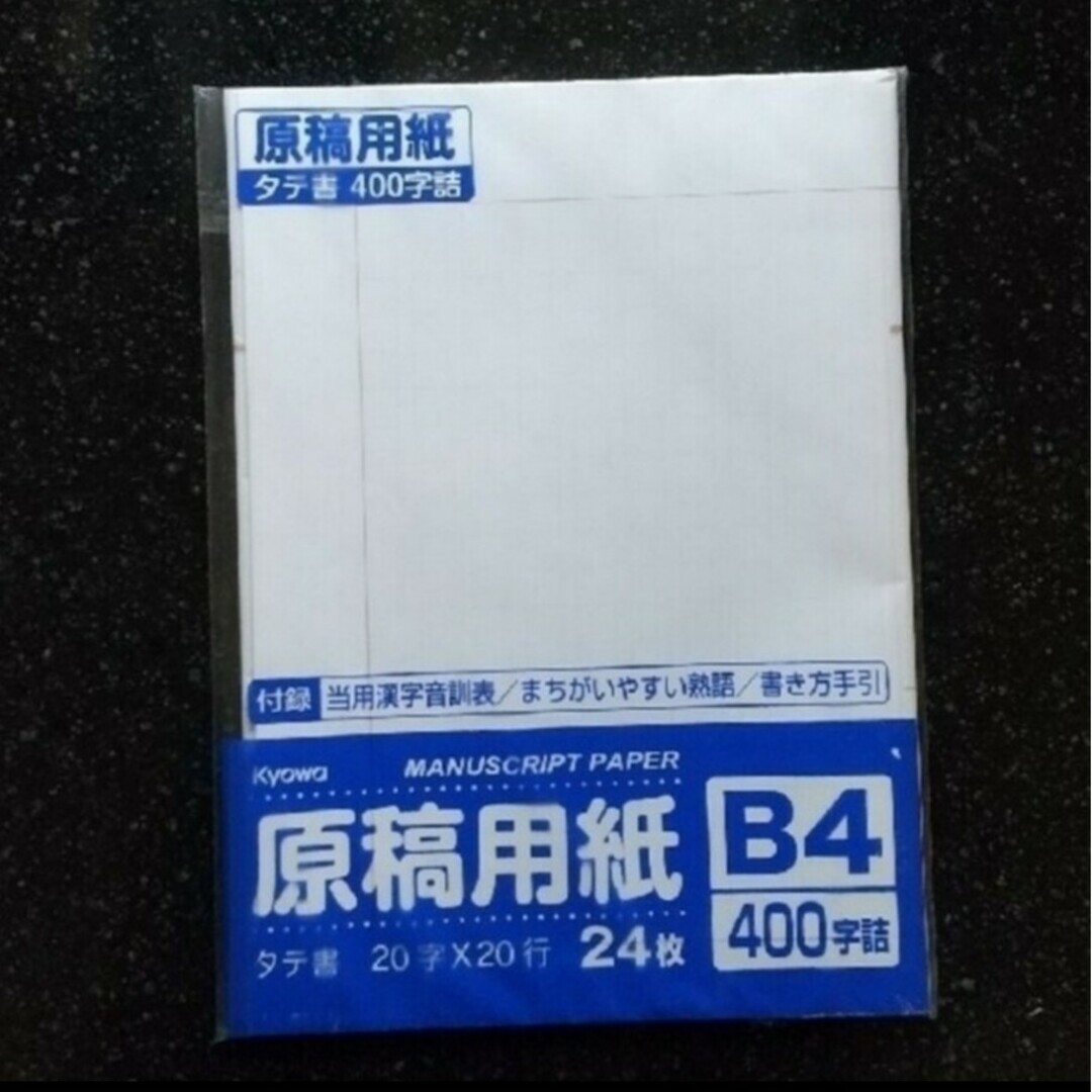 新品　原稿用紙　400字詰　A4　B4 インテリア/住まい/日用品の文房具(その他)の商品写真