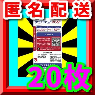 【激安ラクマ最安値❗】大人気ゆうパケットポスト発送用シール20枚匿名配送B(印刷物)