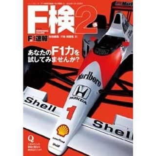 【中古】F検問題集 2<ニューズムック>／三栄書房 イデア(その他)