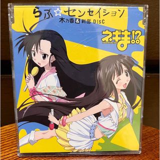 コウダンシャ(講談社)のネギま！？　近衛木乃香　桜咲刹那　らぶ☆センセイション　CD(アニメ)