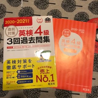 直前対策英検4級3回過去問集 文部科学省後援 2020―2021年対応