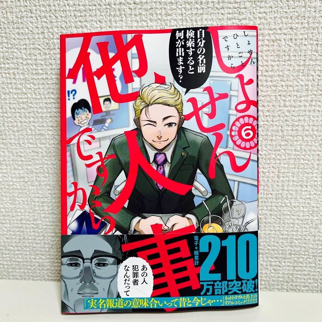 白泉社(ハクセンシャ)のしょせん他人事ですから～とある弁護士の本音の仕事～ エンタメ/ホビーの漫画(青年漫画)の商品写真