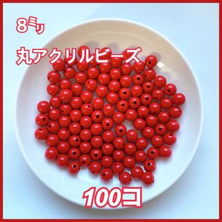 【ビーズパーツ】8mm丸アクリルビーズ（レッド）100コ以上(各種パーツ)