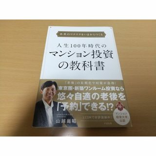 人生100年時代のマンション投資の教科書(ビジネス/経済)