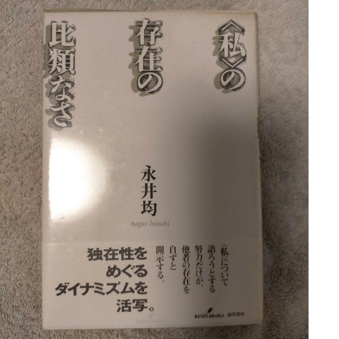 〈私〉の存在の比類なさ エンタメ/ホビーの本(人文/社会)の商品写真