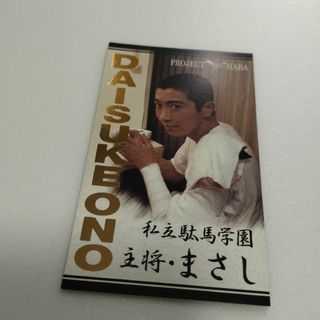 小野大輔　特典　名刺　DABA　非売品　カード　まさし(写真/ポストカード)