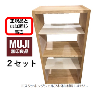 コの字棚　２セット （ほぼ正規品サイズ）無印良品スタッキングシェルフ用自作品(棚/ラック/タンス)