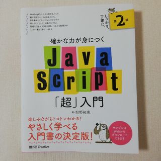 確かな力が身につくＪａｖａＳｃｒｉｐｔ「超」入門(コンピュータ/IT)