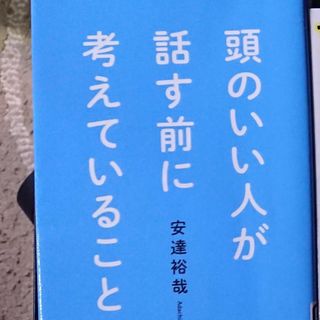 あたまのいい人が考えていること(ビジネス/経済)