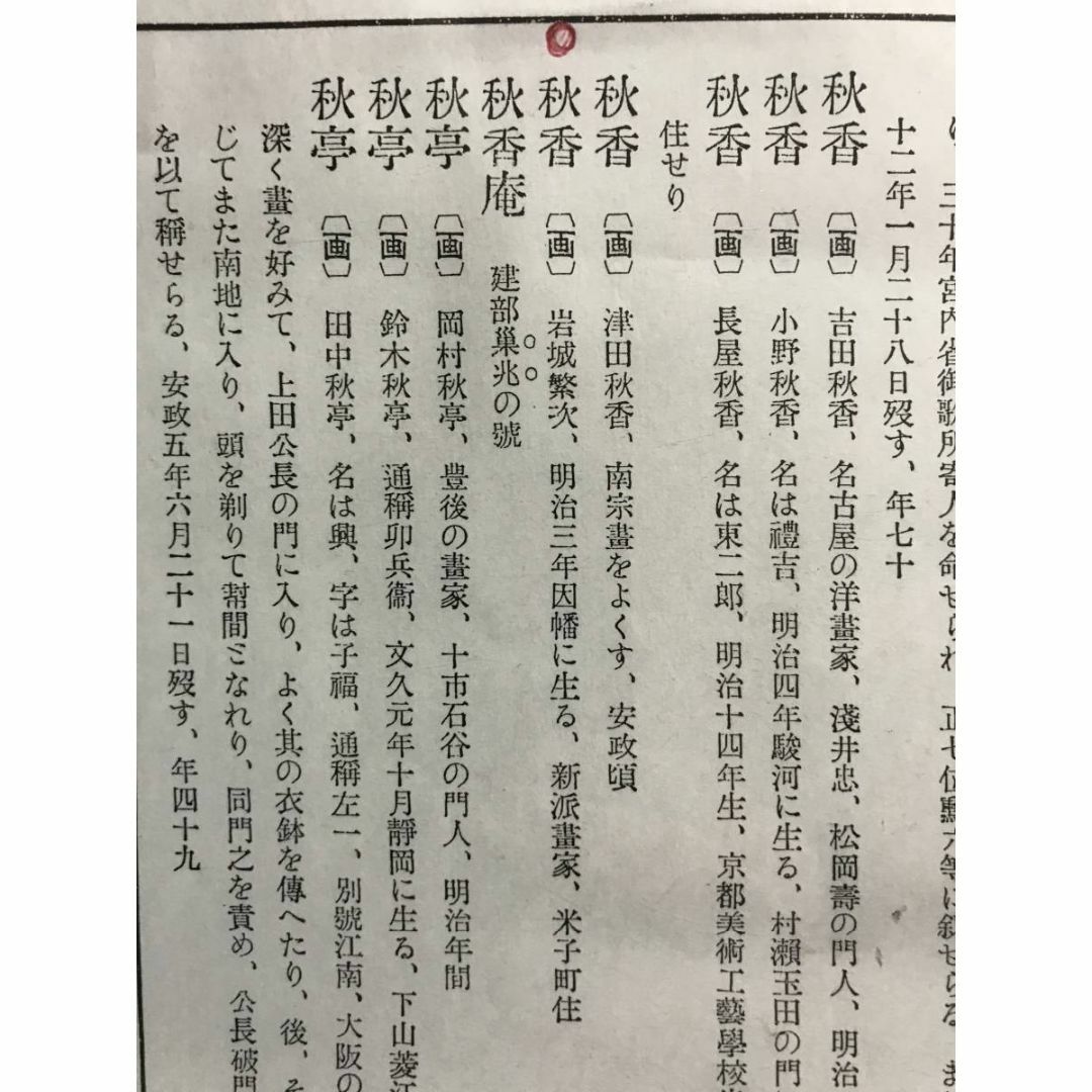 真作/岩城秋香/秋山枯林図/秋山水図/茸採り図/掛軸☆宝船☆AE-255 真作/岩城秋香/秋山枯林図/秋山水図/茸採り図/掛軸☆宝船☆AE-255