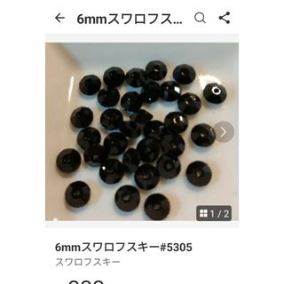 スワロフスキー(SWAROVSKI)の6mmスワロフスキー#5305(各種パーツ)