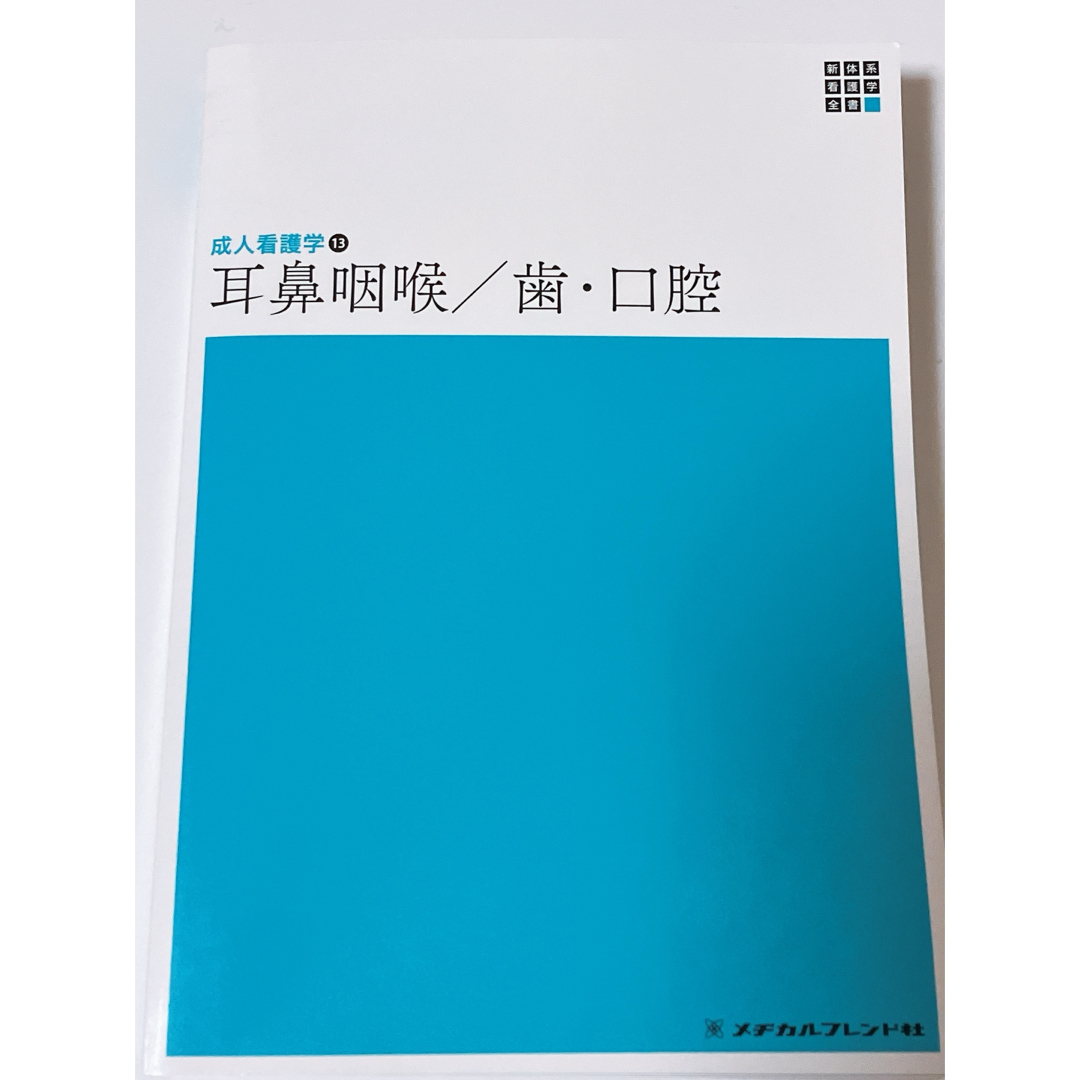 成人看護学　耳鼻咽喉/歯・口腔 エンタメ/ホビーの本(健康/医学)の商品写真