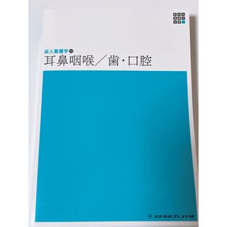 成人看護学　耳鼻咽喉/歯・口腔(健康/医学)