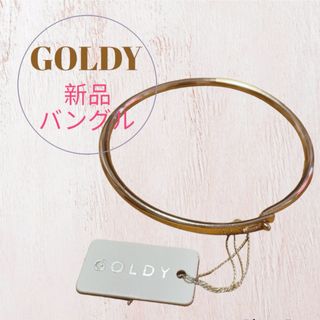 ゴールディ(GOLDY)の【ロイ様専用】【新品】GOLDY/ メタル ブレスレット バングル ゴールド(ブレスレット/バングル)