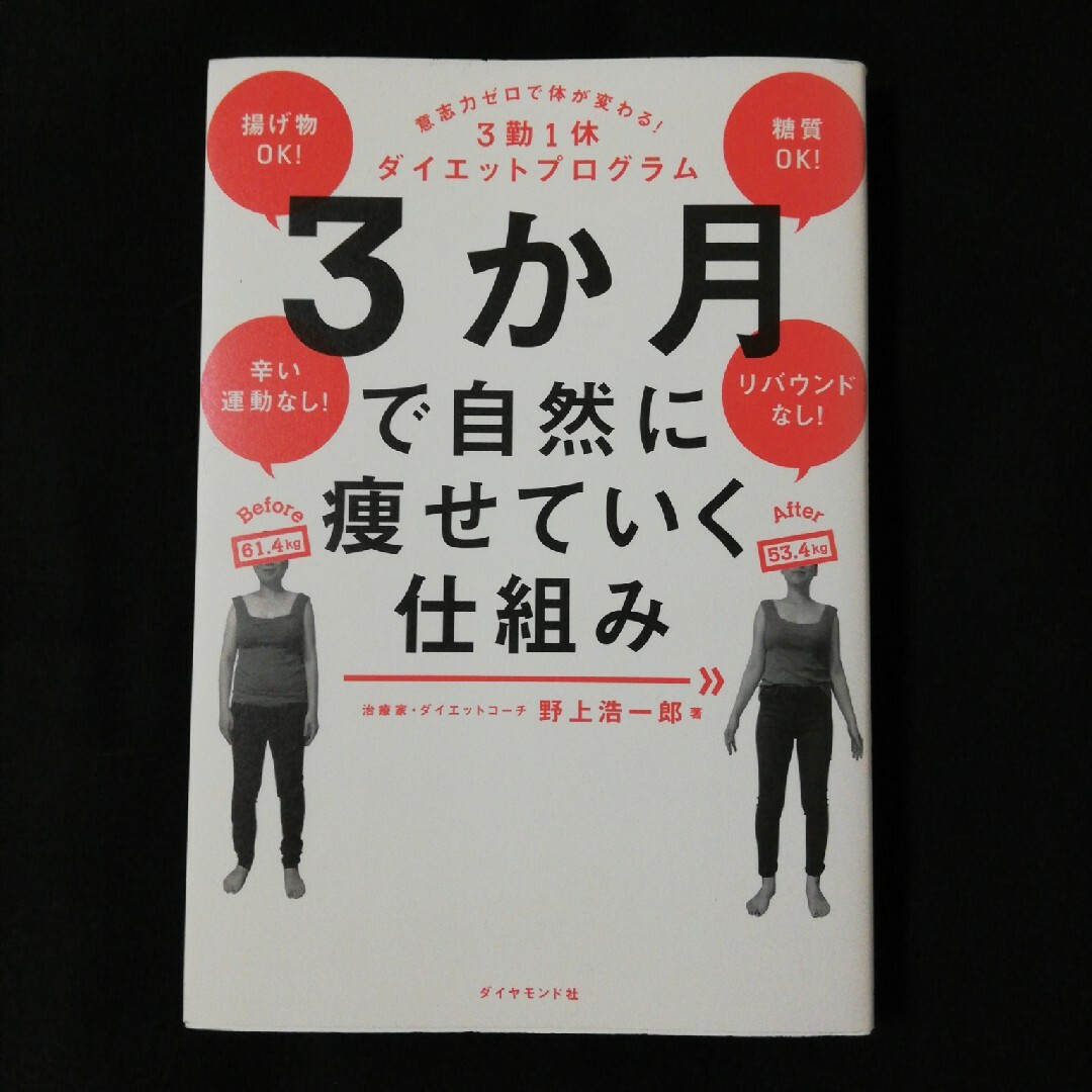 ３か月で自然に痩せていく仕組み エンタメ/ホビーの本(その他)の商品写真