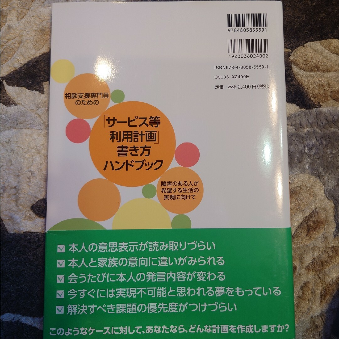 相談支援専門員のための「サービス等利用計画」書き方ハンドブック エンタメ/ホビーの本(人文/社会)の商品写真