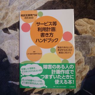 相談支援専門員のための「サービス等利用計画」書き方ハンドブック(人文/社会)