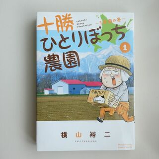 【十勝ひとりぼっち農園①(青年漫画)