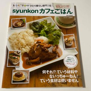 タカラジマシャ(宝島社)のｓｙｕｎｋｏｎカフェごはん(料理/グルメ)