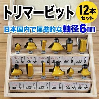 トリマービット 軸径6mm DIY 超硬 ルーター 木工 面取り 12本 黃(工具/メンテナンス)