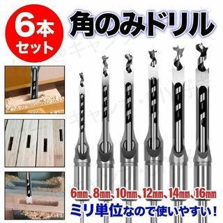 角ノミ ドリル 木工 DIY 角のみ盤 角穴 ほぞ穴 ビット 工具 セット 6本(工具/メンテナンス)