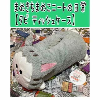 シマムラ(しまむら)のNo129 まめきちまめこニートの日常【タビ ティッシュケース】しまむら(キャラクターグッズ)