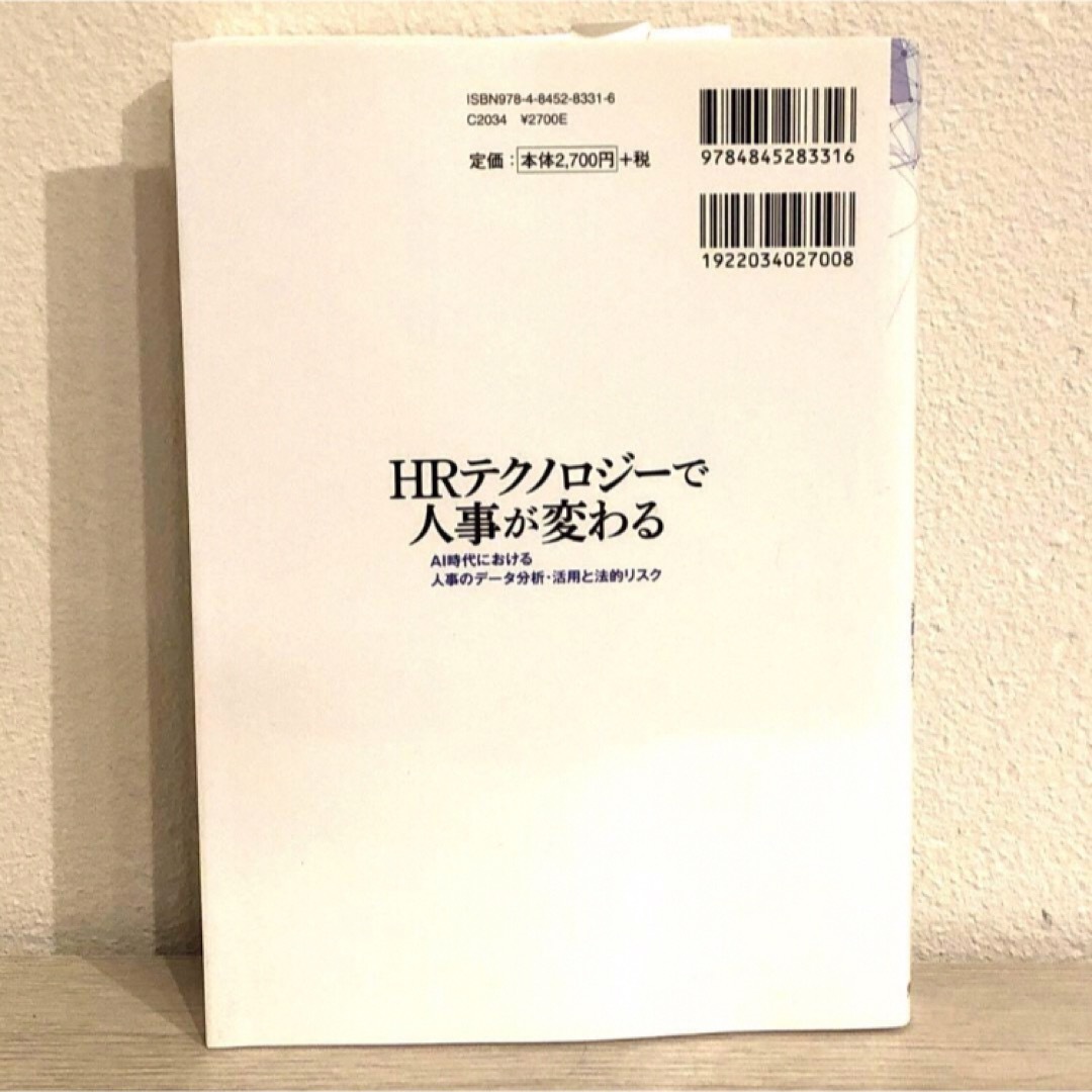 HRテクノロジーで人事が変わる AI時代における人事のデータ分析・活用と法的リ… エンタメ/ホビーの本(ビジネス/経済)の商品写真