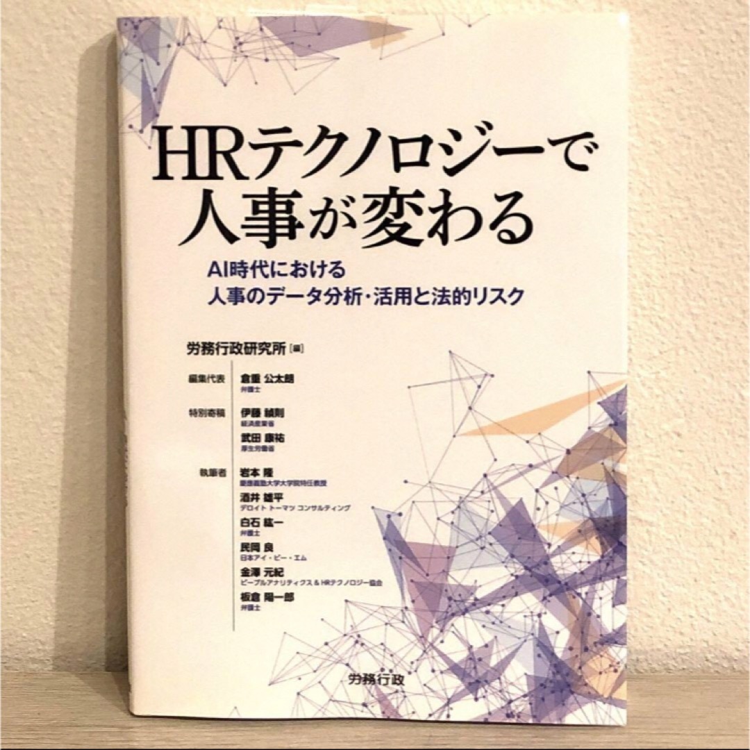 HRテクノロジーで人事が変わる AI時代における人事のデータ分析・活用と法的リ… エンタメ/ホビーの本(ビジネス/経済)の商品写真