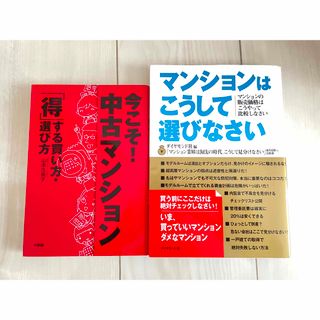 マンションはこうして選びなさい 今こそ！中古マンション「得」する買い方・選び方(住まい/暮らし/子育て)