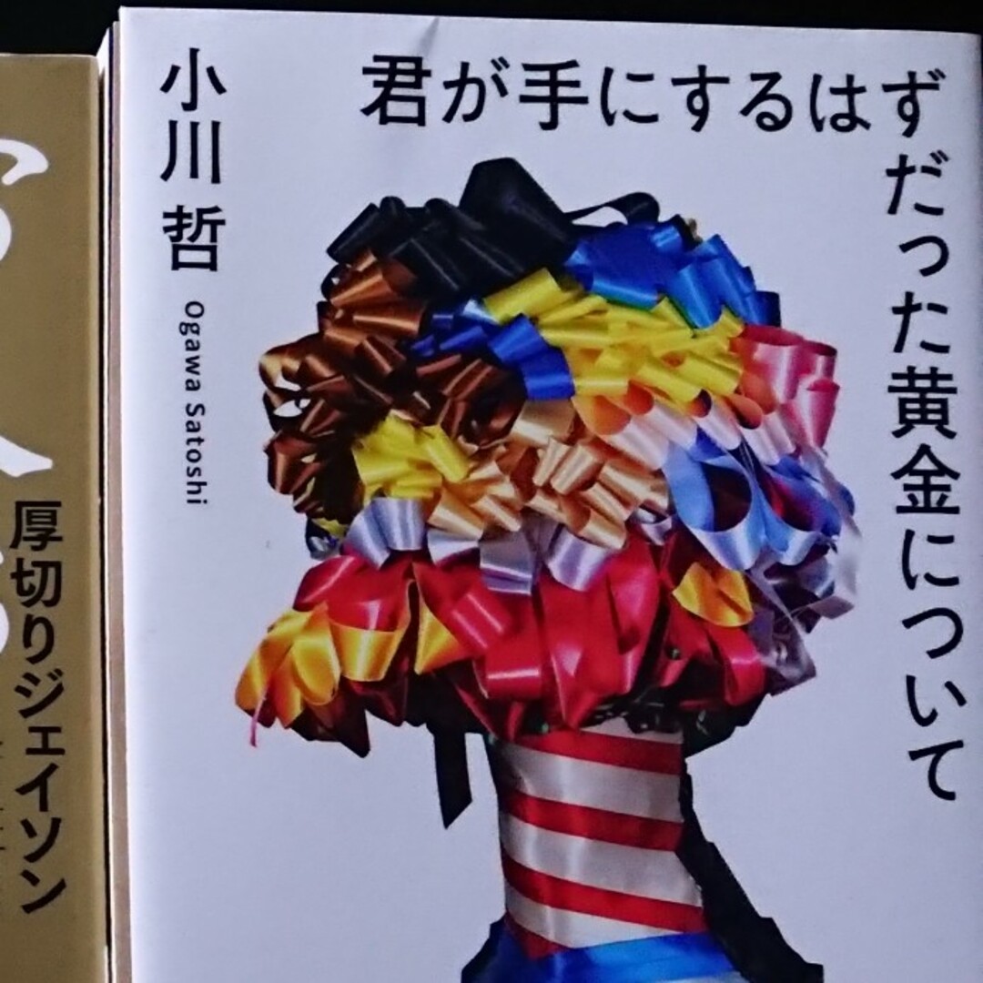 君が手にするはずだった黄金について エンタメ/ホビーの本(文学/小説)の商品写真