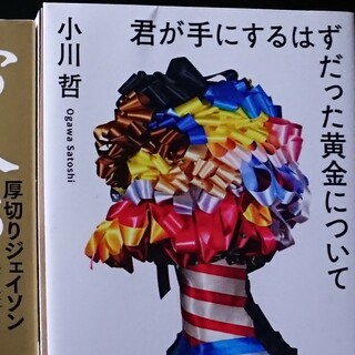 君が手にするはずだった黄金について(文学/小説)