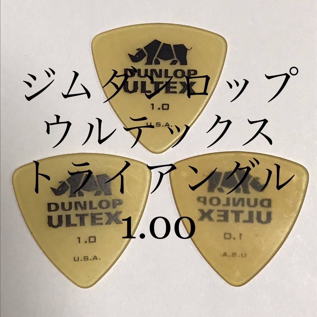 DUNLOP(ダンロップ)のピック　ジムダンロップ　1.00   3枚　トライアングル 楽器のギター(エレキギター)の商品写真