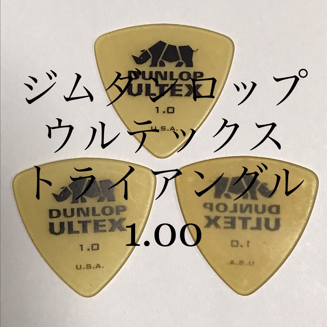 DUNLOP(ダンロップ)のピック ジムダンロップ 1.00 3枚 トライアングル 楽器のギター(エレキギター)の商品写真