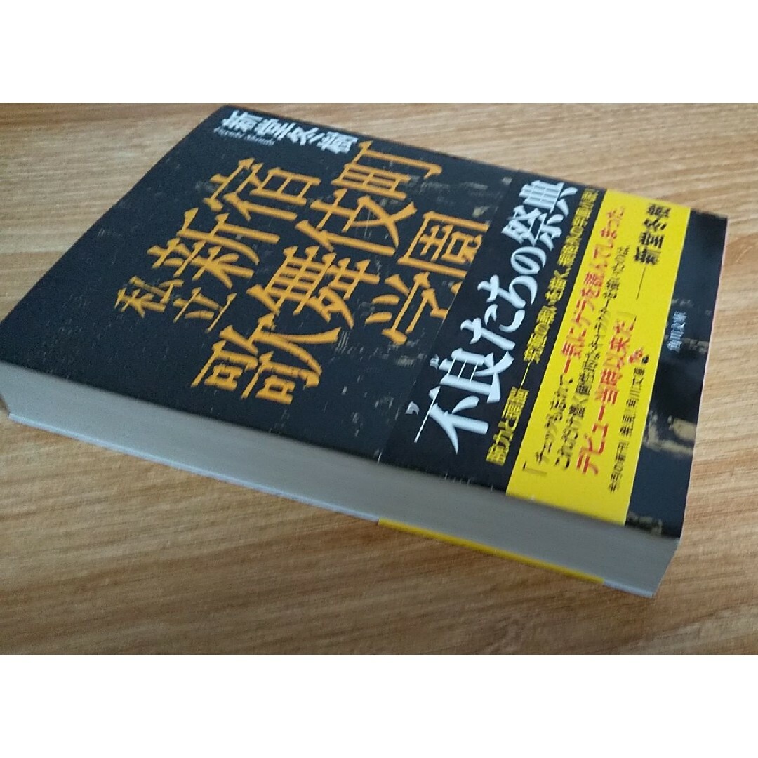 文庫 探偵 学園 殺人 事件 ミステリー ホラー 小説 本 サスペンス 恐怖 エンタメ/ホビーの本(文学/小説)の商品写真