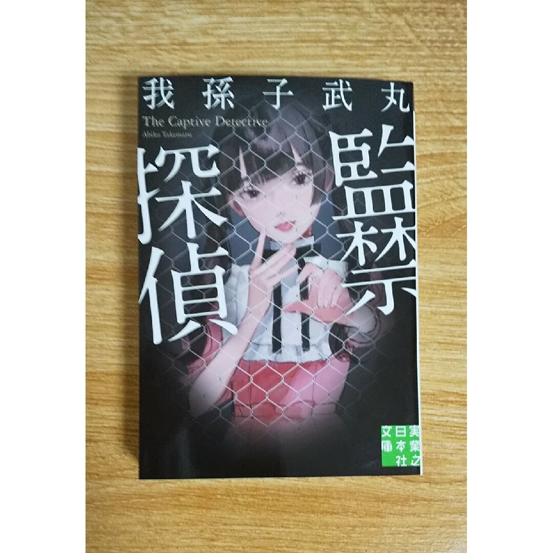 文庫 探偵 学園 殺人 事件 ミステリー ホラー 小説 本 サスペンス 恐怖 エンタメ/ホビーの本(文学/小説)の商品写真