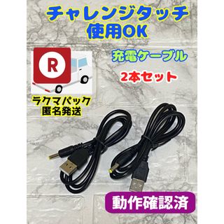 チャレンジパッド　充電ケーブル◆チャレンジタッチ等に使用可能　▲-12(PC周辺機器)