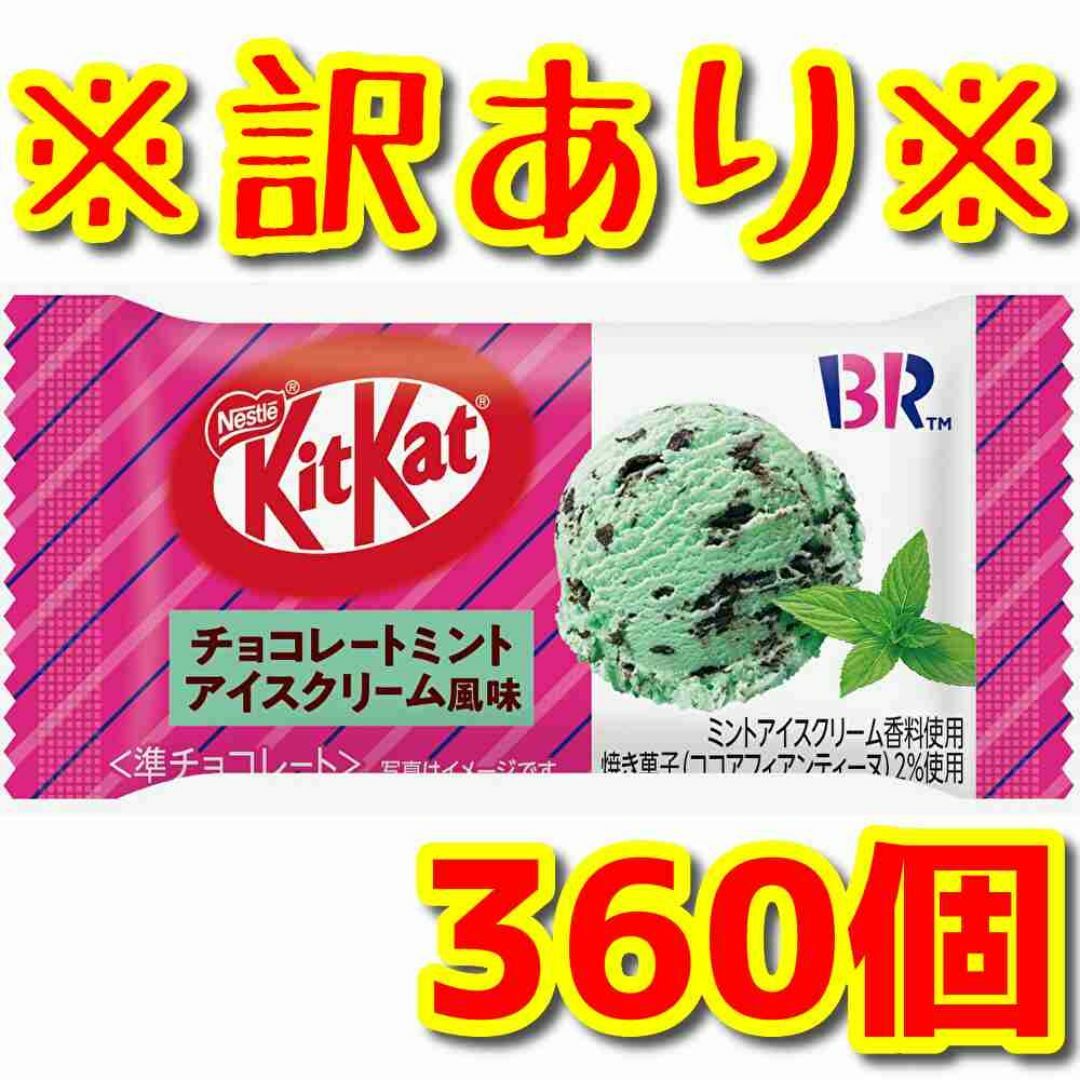 Nestle(ネスレ)の【訳あり今だけ超激安❗】キットカットミニ チョコレートミントアイスクリーム風味① 食品/飲料/酒の食品(菓子/デザート)の商品写真