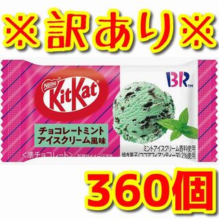 Nestle - 【訳あり今だけ超激安❗】キットカットミニ チョコレートミントアイスクリーム風味①