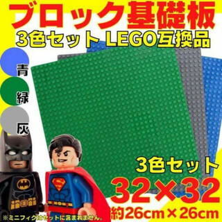 レゴ 3枚 ブロック 土台 プレート 互換 板 Lego 大量 Classic(知育玩具)