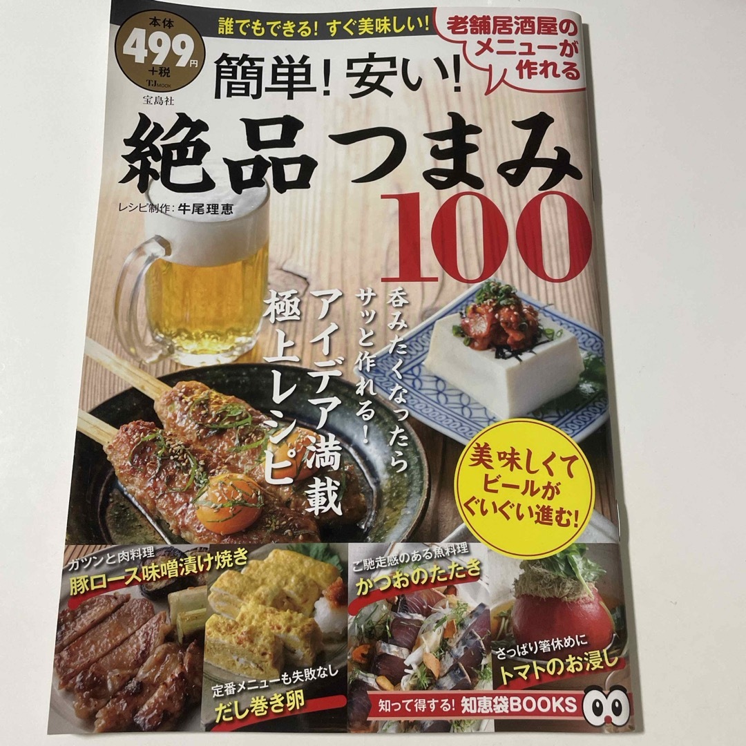 宝島社(タカラジマシャ)の簡単！安い！絶品つまみ１００ エンタメ/ホビーの本(料理/グルメ)の商品写真