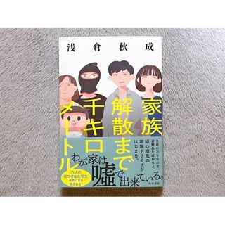 家族解散まで千キロメートル/浅倉秋成(文学/小説)