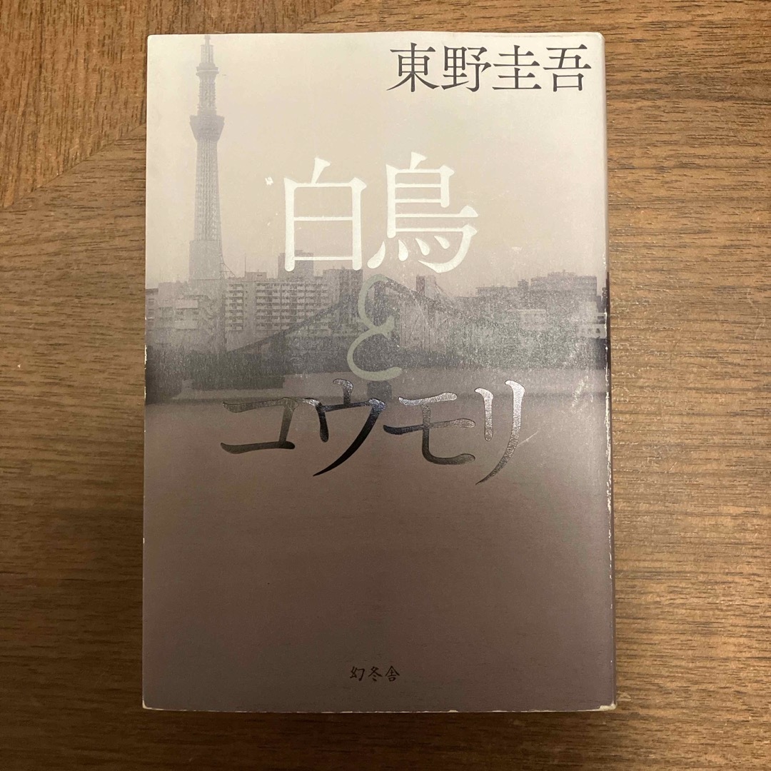 白鳥とコウモリ エンタメ/ホビーの本(その他)の商品写真