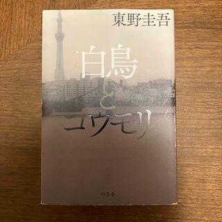 白鳥とコウモリ(その他)