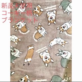 新品未使用コーギー犬柄ウォッシャブルブランケットふわふわマイクロファイバー毛布(おくるみ/ブランケット)