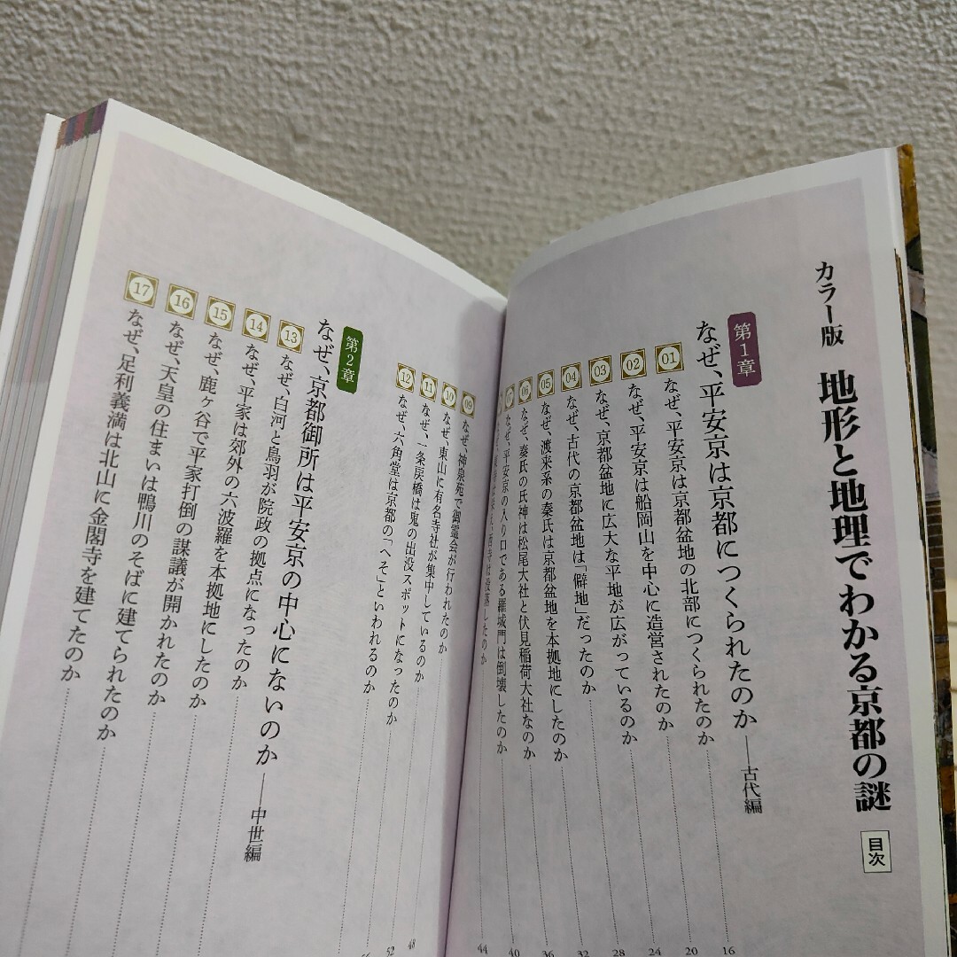 宝島社(タカラジマシャ)の地形と地理でわかる京都の謎 エンタメ/ホビーの本(その他)の商品写真