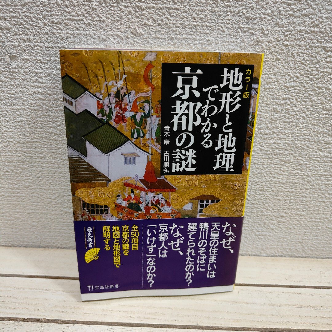 宝島社(タカラジマシャ)の地形と地理でわかる京都の謎 エンタメ/ホビーの本(その他)の商品写真